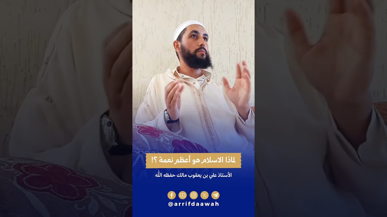 لماذا الاسلام أعظم نعمة للأستاذ علي بن يعقوب مالك حفظه الله #بالريفية
