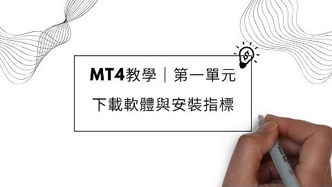 MT4教学｜第一单元-下载软件与安装指标