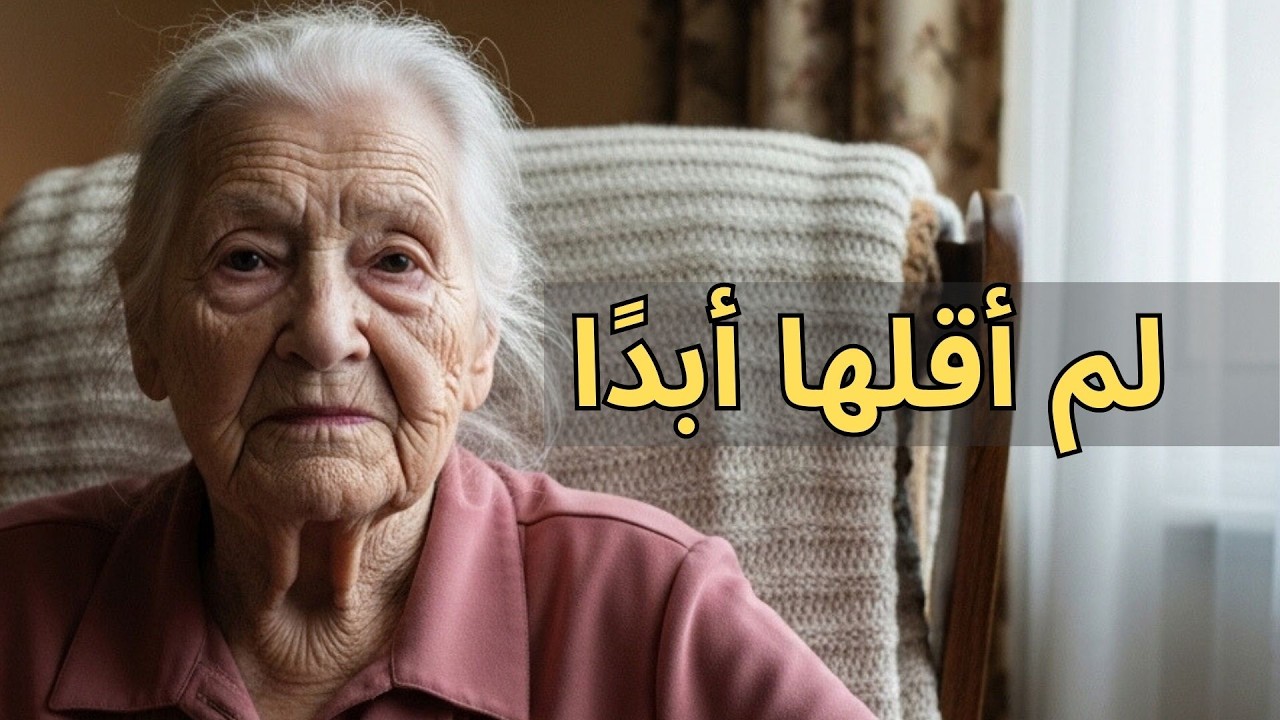 عمري 82 سنة وكنت أظن أن لدي وقتًا | اعتراف هادئ قبل فوات الأوان #قصص_حياة #اعترافات