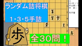 【詰将棋】1・3・5手詰　ランダム 問題集