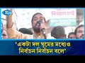 'একটা দল ঘুমের মধ্যেও নির্বাচন নির্বাচন বলে' | Jamaat e Islami | Rtv News