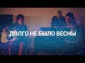 Илья Небо - Долго не было весны [Official Live Music Video]