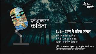 Ep6 | शहर में खोया जंगल | Sheher Mein Khoya Jungle | Khule Aasmaan Mein Kavita | Nayi Dhara Radio