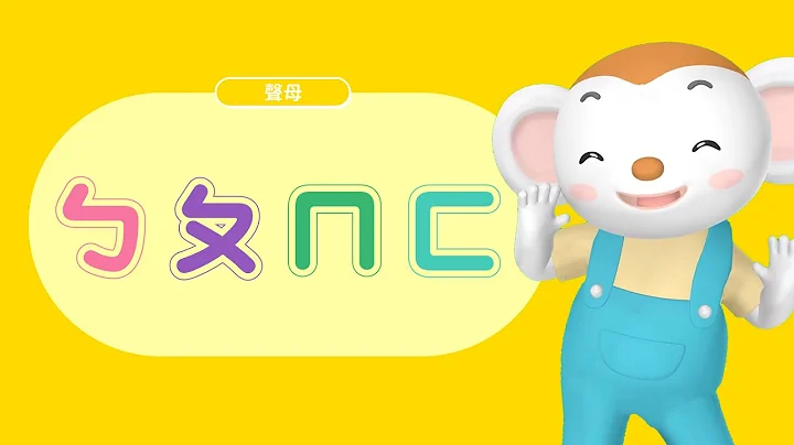 跟着樂樂動一動，用唸謠學會注音「ㄅㄆㄇㄈ」！｜小行星樂樂TV - 天天要聞
