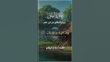سورة الفلق برواية هشام عن ابن عامر  بصوت القارئ صلاح الهاشم