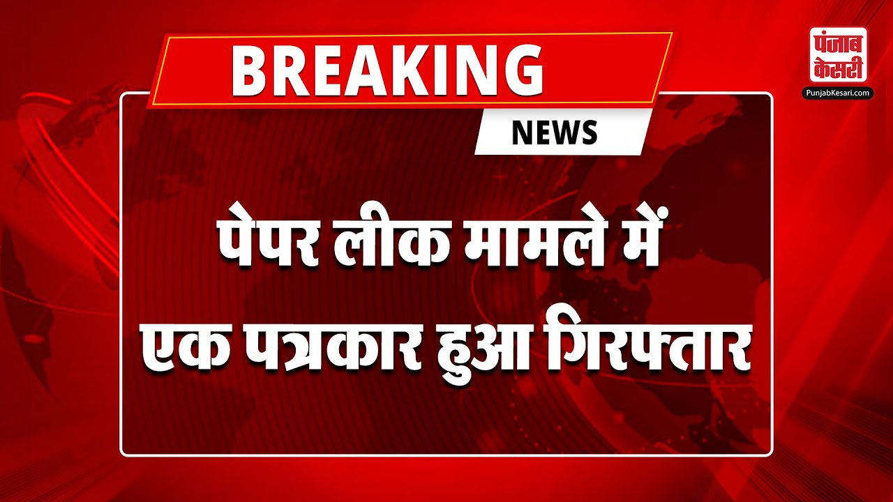 Breaking News NEET Paper leak मामले में Hazaribagh से एक पत्रकार हुआ