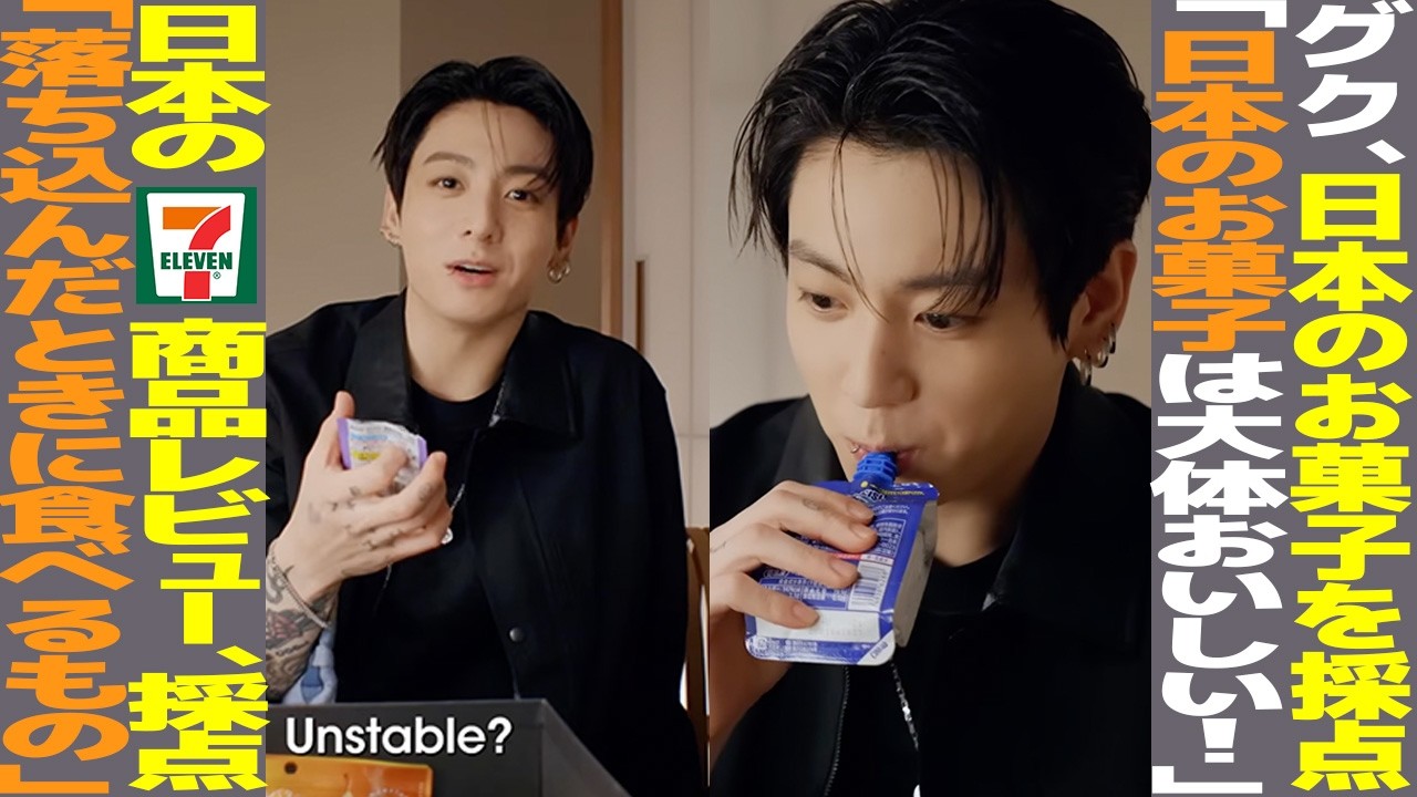 グク、日本のお菓子を採点！「今のBTSはプレゼントみたいな存在