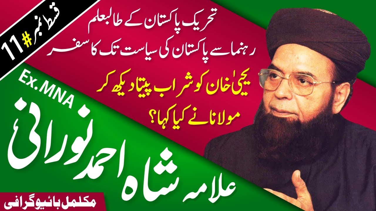 Shah Ahmad Noorani (From Student Level to Pakistan National Politics) Zia, Bhutto & Pervez Musharraf