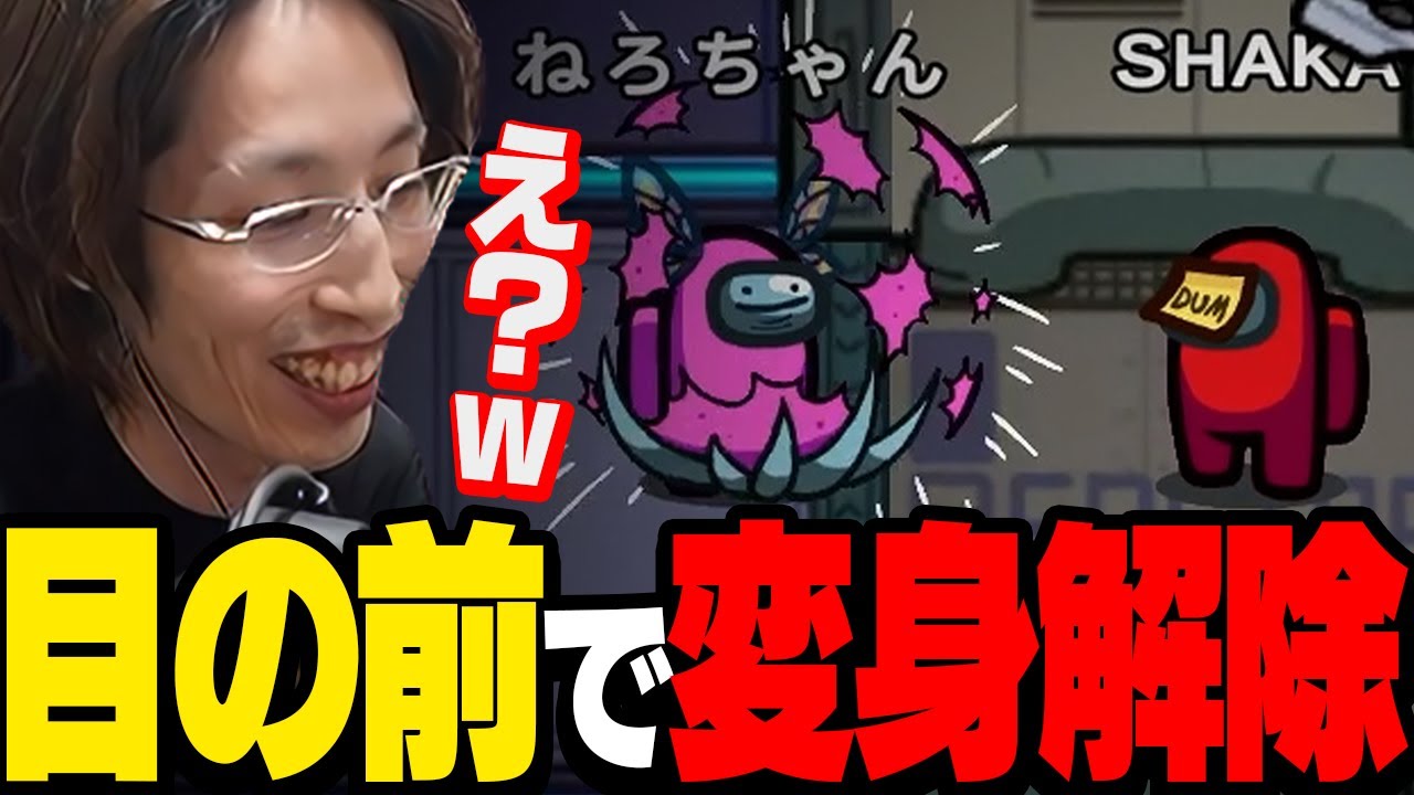 釈迦の目の前で擬態を解除するインポスター、その理由とは【Among Us】