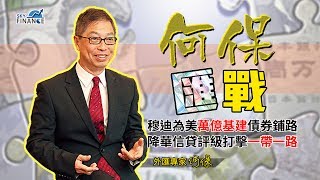 20170601 何保匯戰 ：穆迪為美萬億基建債券鋪路  降華信貸評級打擊一帶一路