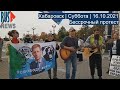 ⭕️ Хабаровск | Суббота | Бессрочный протест | 16.10.2021