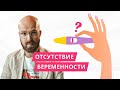 Отсутствие беременности. Психосоматика. Прямой эфир-консультация от 21.01.2020