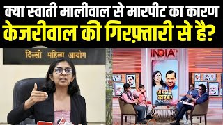 Swati Maliwal News: क्या स्वाती मालीवाल से मारपीट का कारण अरविंद केजरीवाल की गिरफ़्तारी से है ?