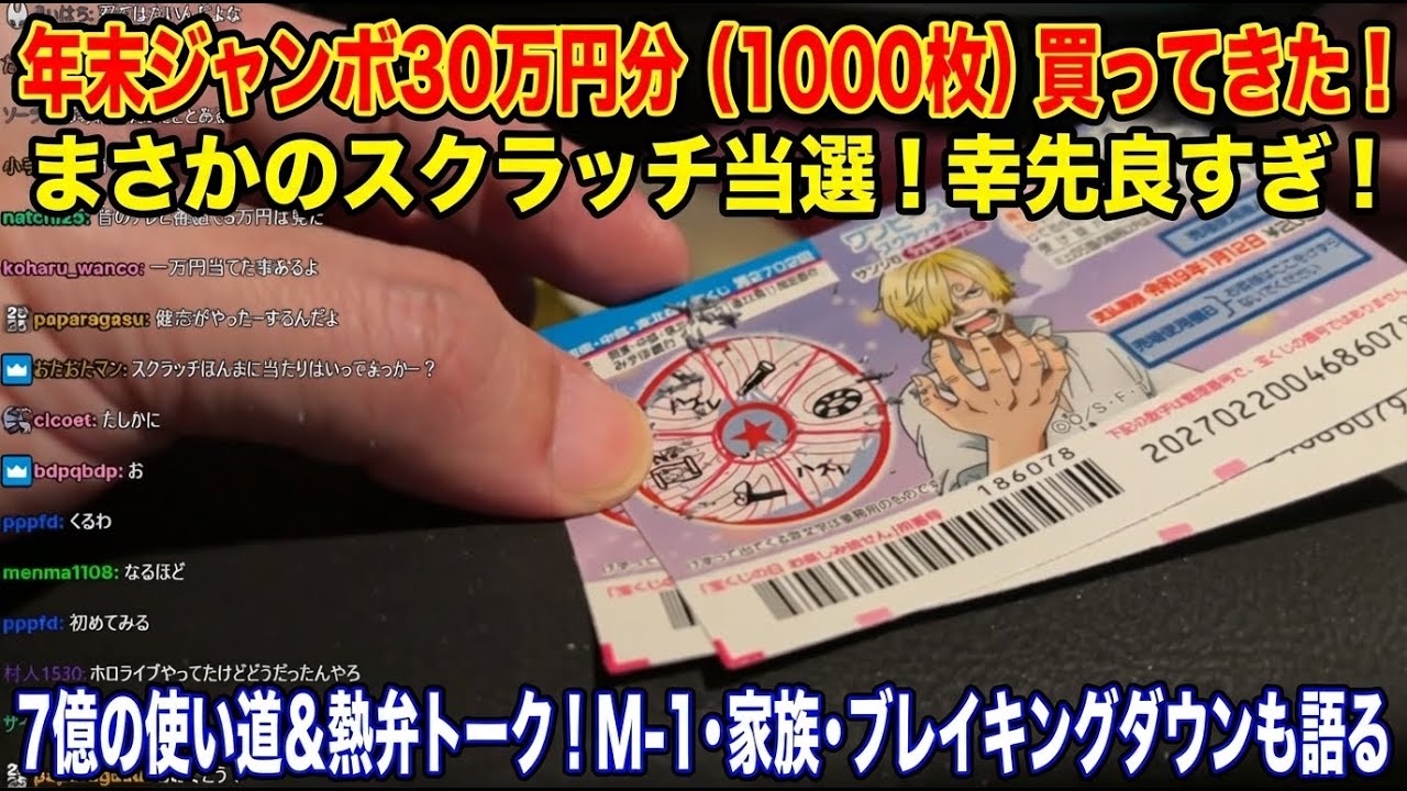【雑談】7億ほしたから宝くじ買いに行く 【2025/12/23】 ※映像に乱れがあります