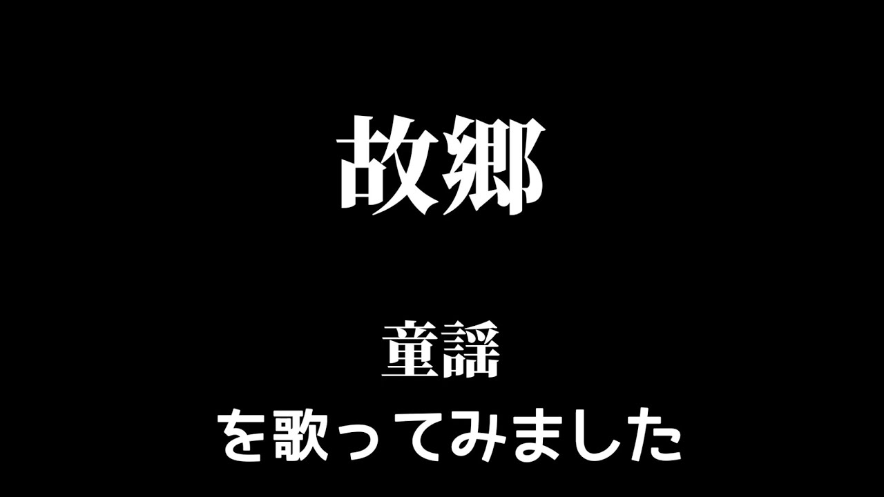 【童謡】故郷