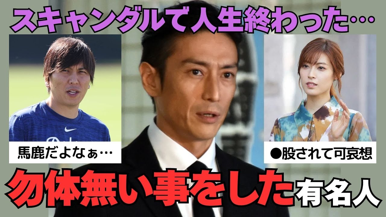 【有益2ch】世間はドン引き…スキャンダルで勿体無いことをしたと思う芸能人【ガルちゃん】