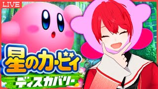 こんばんは！カビ村カビ男だよ！！！#3【星のカービィ ディスカバリー】【VTuber/赤口 白夜】