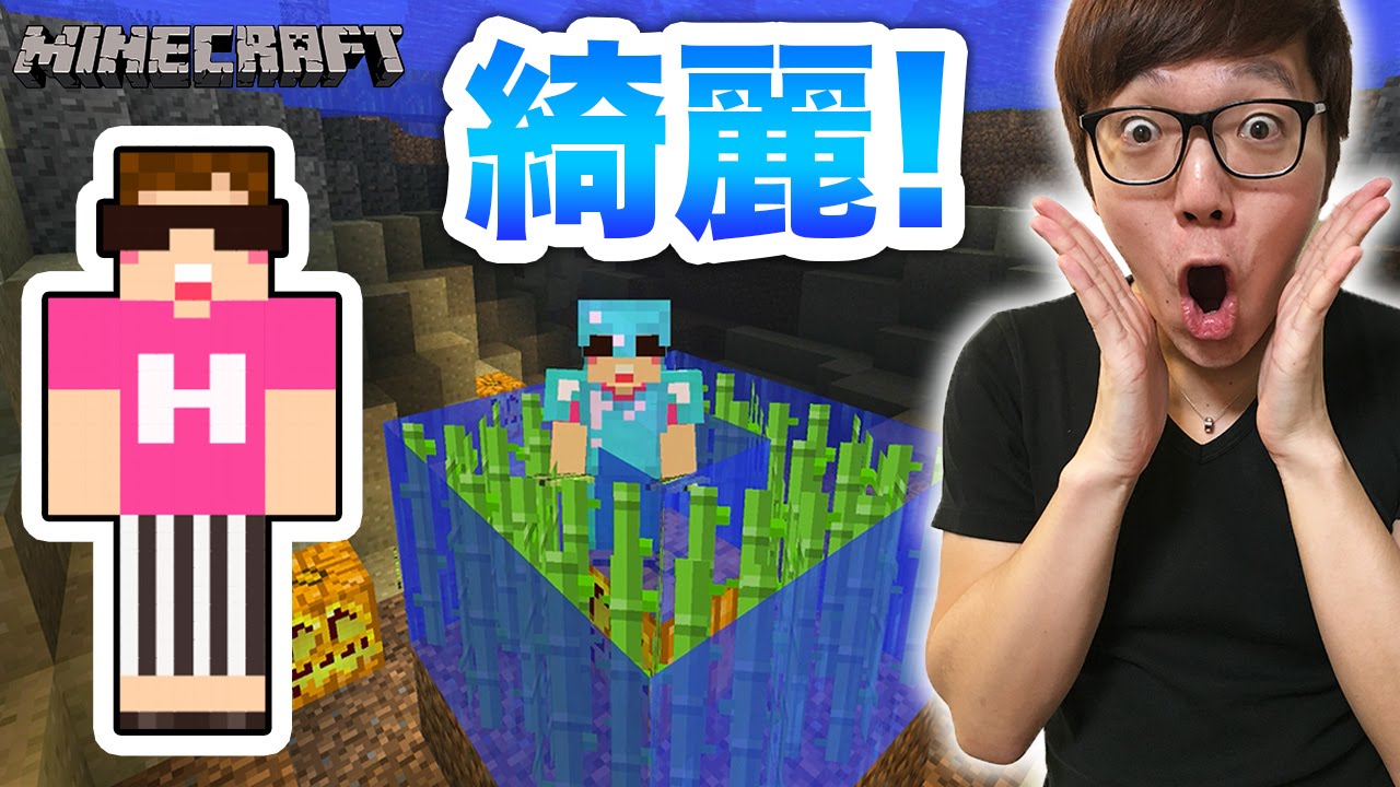 【マインクラフト】水中にサトウキビ植えるとメッチャ綺麗！？【ヒカキンのマイクラ実況 Part142】【ヒカクラ】