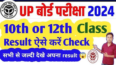 up board class 10th result 2024 Check kaise kare | up board class 10th ka result kaise dekhen