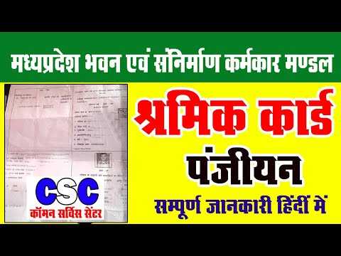 MP Labour Card Apply | Karmkar Mandal Shramik Card Panjiyan | श्रमिक कार्ड पंजीयन प्रक्रिया 2021