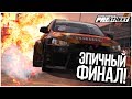 САМЫЙ ГРАНДИОЗНЫЙ И ЭПИЧНЫЙ ФИНАЛ! (ПРОХОЖДЕНИЕ NFS: PRO STREET #33)