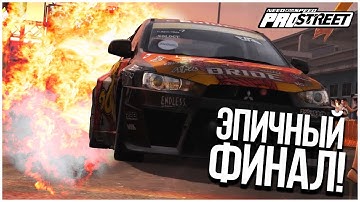 САМЫЙ ГРАНДИОЗНЫЙ И ЭПИЧНЫЙ ФИНАЛ! (ПРОХОЖДЕНИЕ NFS: PRO STREET #33)