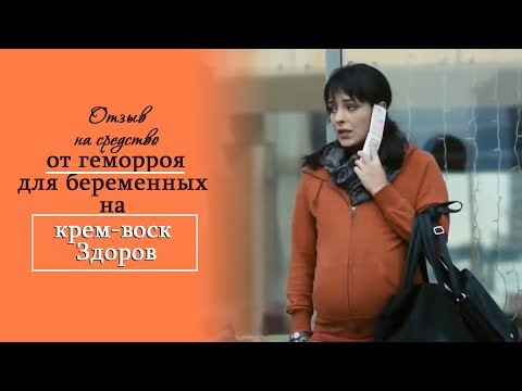 Отзыв на средство от геморроя крем-воск Здоров #геморрой #лечениегеморроя #42