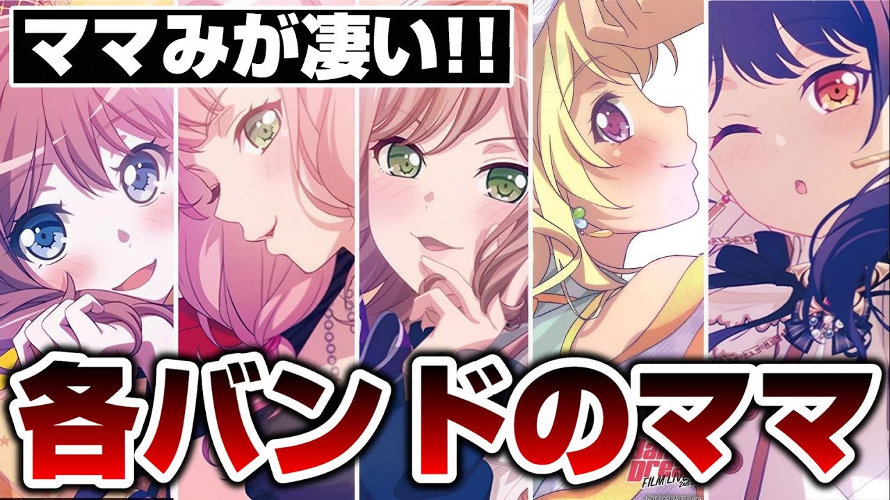 １バンド１ママ制度！？各バンドにいる最もママみの強いキャラ【バンドリ ガルパ】