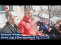 ⭕️ Евгений Ройзман после суда в Екатеринбурге 26.03.2021