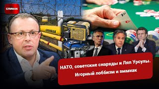 🔴 НАТО, советские снаряды и ляп Урсулы. Игорный лоббизм и аммиак