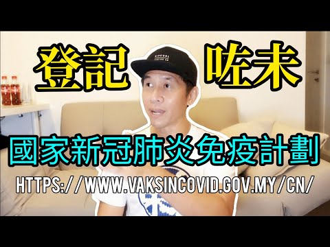 🌏你登記咗未💉國家新冠肺炎免疫計劃🌏香港人在馬來西亞mm2h移居生活...555