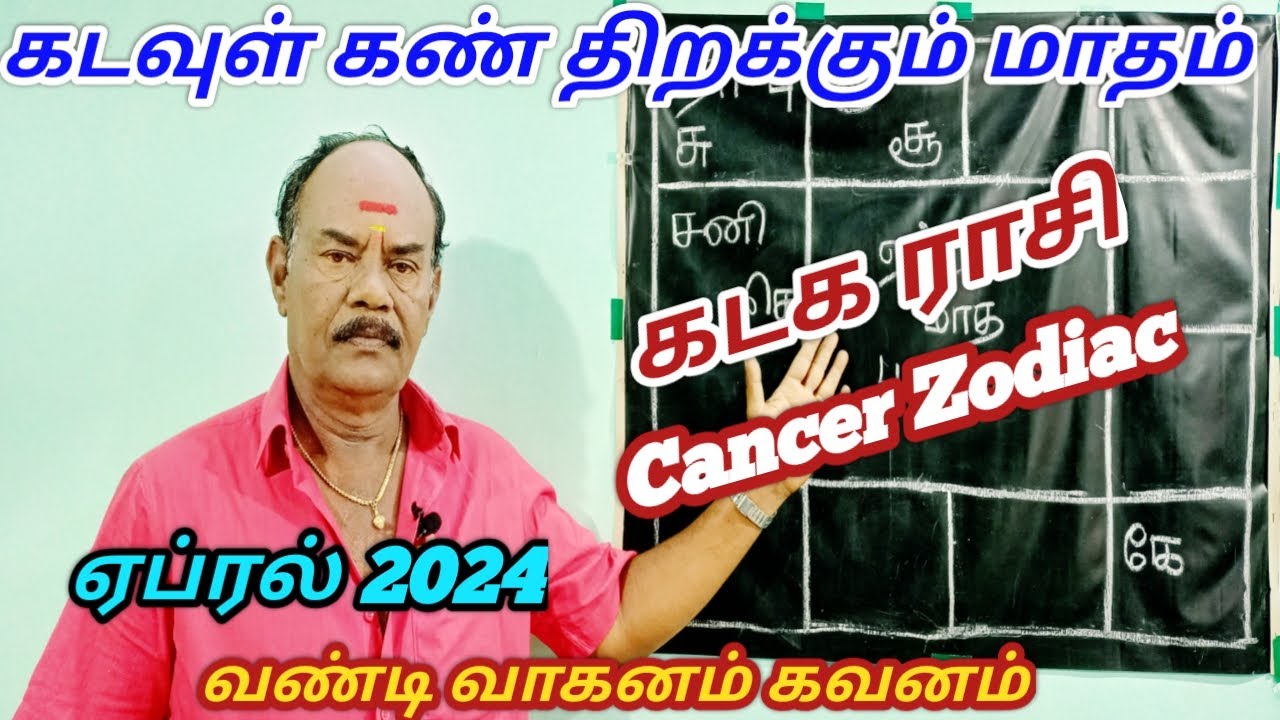 Kadaga rasi April month palangal 2024கடக ராசி ஏப்ரல் 2024Cancer