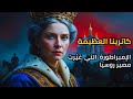 كاترينا العظيمة الإمبراطورة التي غي رت مصير روسيا وصنعت إمبراطورية لا ت قهر 