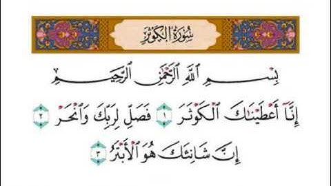 Islam Quran  سورة الكوثر بصوت الشيخ احمد العجمي