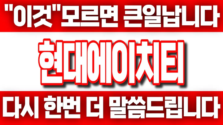 [현대에이치티] "이것" 모르면 큰일납니다 다시 한번 더 강조해서 말씀드립니다