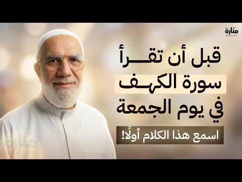 قبل قراءة سورة الكهف يوم الجمعة اسمع هذا الكلام أول ا الدكتور عمر عبد الكافي