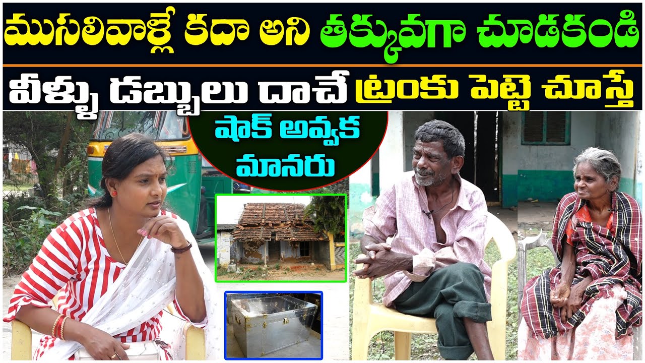 వీళ్ళు డబ్బులు దాచే ట్రంకు పెట్టె చూస్తే షాక్ అవ్వక మానరు | Sridevi Helping Poor Peoples |MS.Sridevi