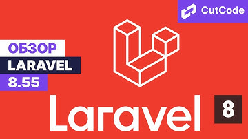 Laravel update 8.55. (Rule::when). Обзор обновления Ларавел