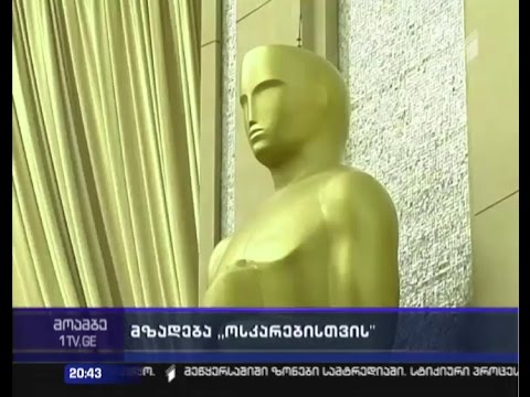 3 დღე \"ოსკარის\" ცერემონიამდე