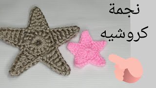 نجمة كروشيه اسهل طريقه. croche Star ⭐⭐