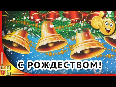 Счастливого Рождества! Красивое поздравление с Рождеством Христовым. Музыкальная видео открытка