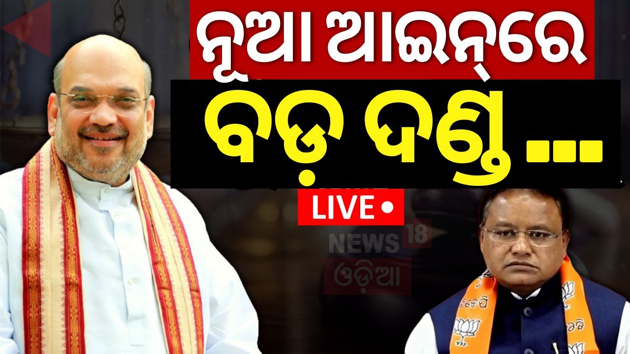 Live: କଠୋର ହେଲା ଆଇନ,ଏଣିକି ସିଧା...| New Criminal Laws Come Into Force On July 1 |Criminal Law Change