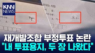 '한강 이남 최대규모 재개발' 부정투표 논란에 갈등...이틀째 대치 중 / KNN