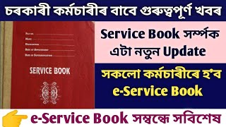 e-Service Book সম্পর্কীয় নতুন Update || কৰ্মচাৰীৰ বাবে গুৰুত্বপূৰ্ণ খবৰ