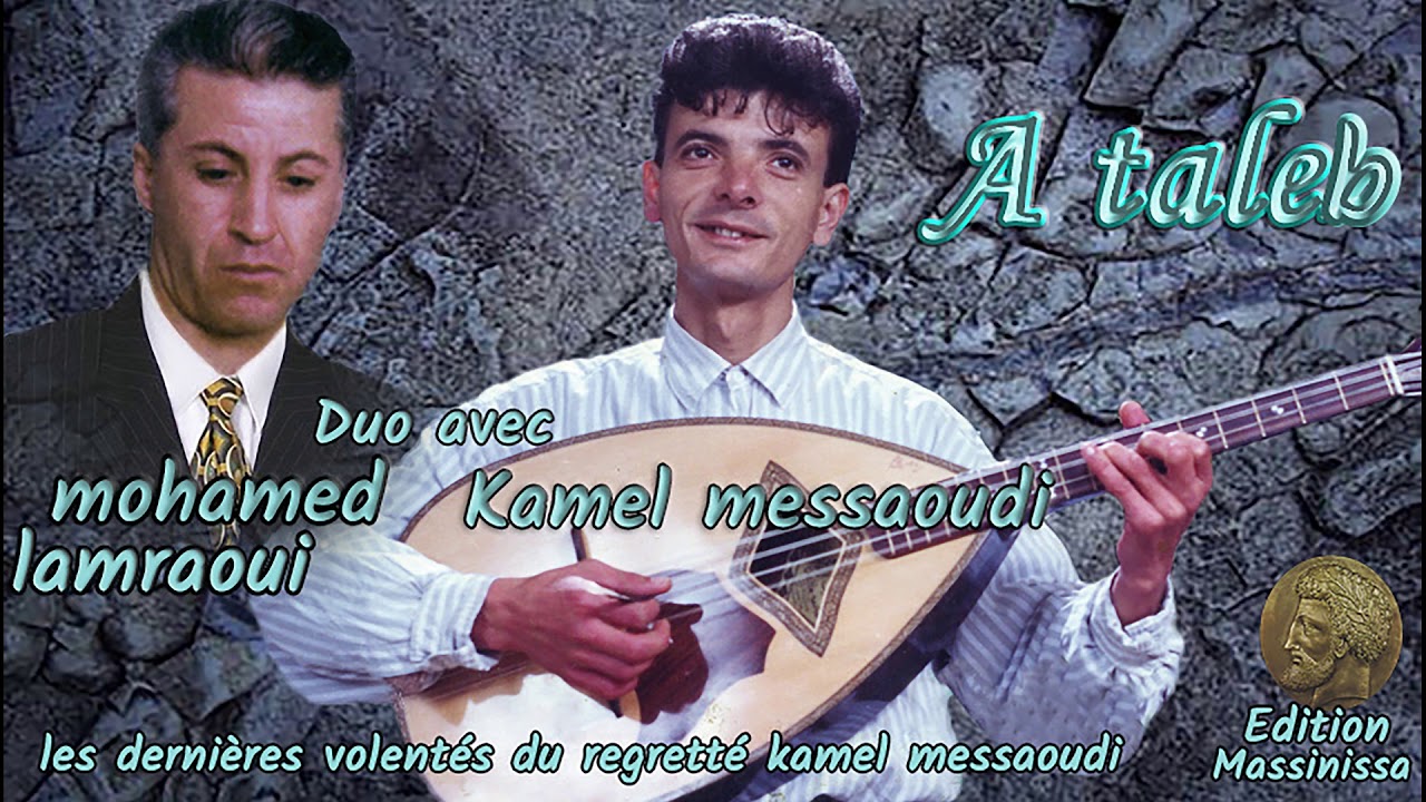 kamel messaoudi duo avec mohamed lamraoui a taleb( allah ghaleb) les dernières volontés du regretté