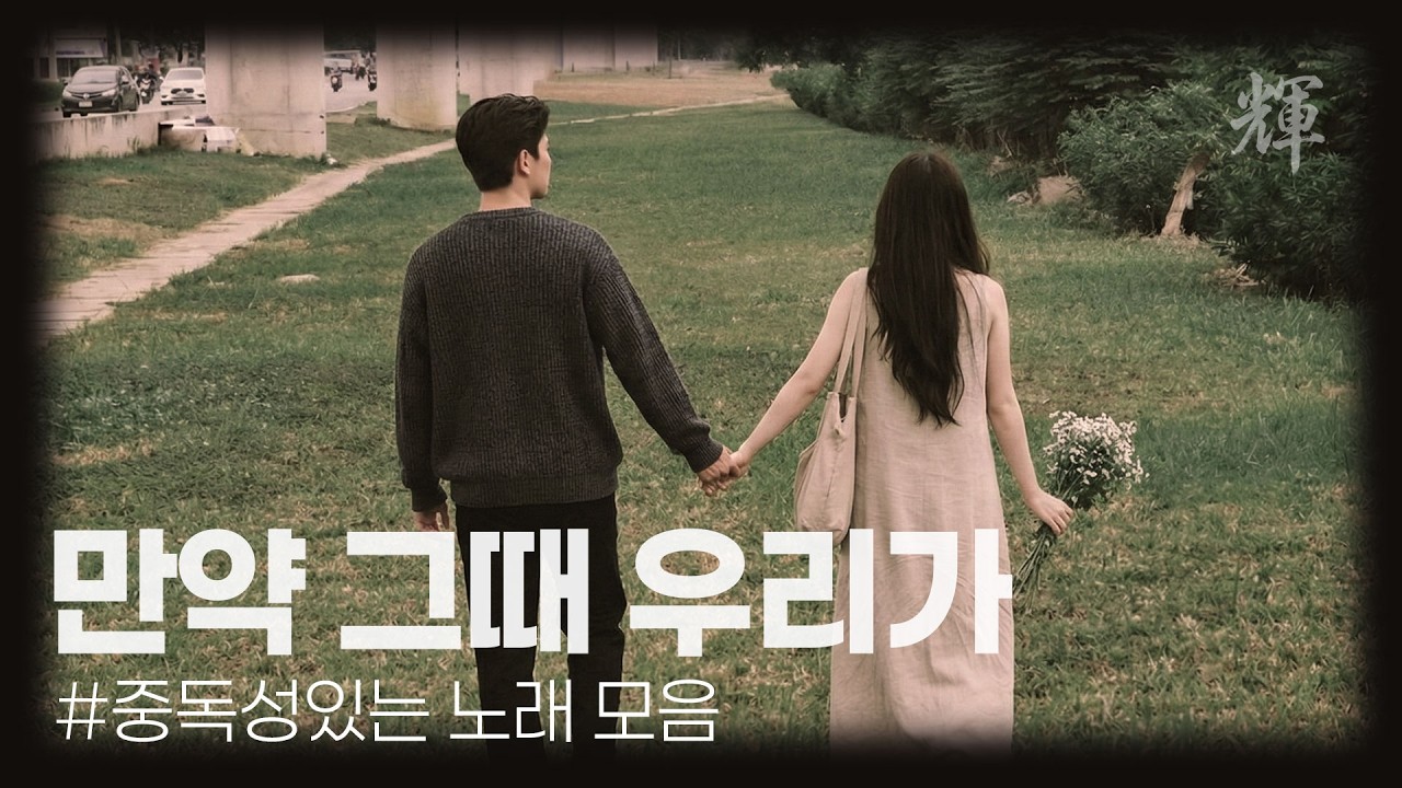 만약 그때 우리가 #슬픈노래 #슬픈노래추천