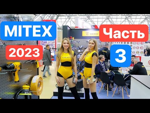 Видео: MITEX 2023 Что НОВОГО у СТАРЫХ Брендов?! НОВИНКи Инструментального Мира ЧАСТЬ 3