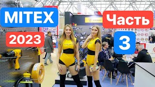 MITEX 2023 Что НОВОГО у СТАРЫХ Брендов?! НОВИНКи Инструментального Мира ЧАСТЬ 3