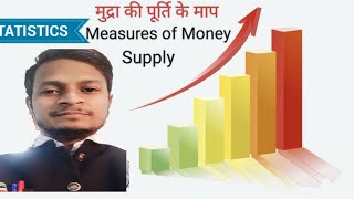 मुद्रा की पूर्ति के माप/अवधारणा।(Measures of Money Supply)#shortnote#statistical#eco #NET#1st grade 