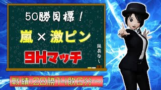 50勝目標 嵐 激ムズピン9hマッチ 28勝14敗6分 Newみんなのゴルフ Obs配信 Youtube